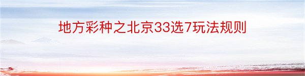 地方彩种之北京33选7玩法规则
