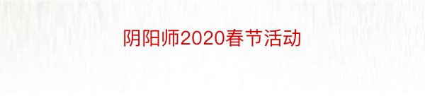 阴阳师2020春节活动
