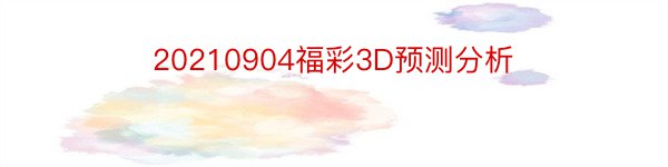 20210904福彩3D预测分析