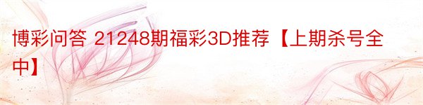 博彩问答 21248期福彩3D推荐【上期杀号全中】