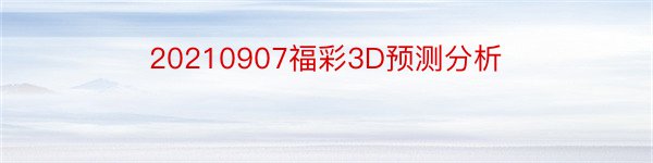 20210907福彩3D预测分析
