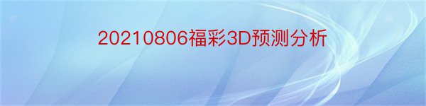 20210806福彩3D预测分析