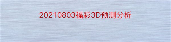 20210803福彩3D预测分析