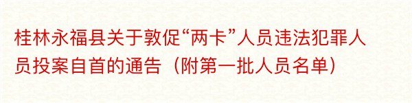 桂林永福县关于敦促“两卡”人员违法犯罪人员投案自首的通告（附第一批人员名单）