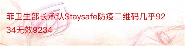 菲卫生部长承认Staysafe防疫二维码几乎9234无效9234
