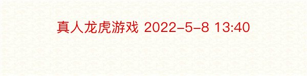 真人龙虎游戏 2022-5-8 13:40