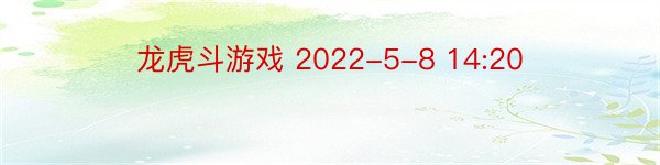 龙虎斗游戏 2022-5-8 14:20