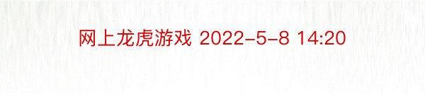 网上龙虎游戏 2022-5-8 14:20